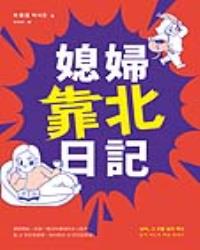 媳婦靠北日記